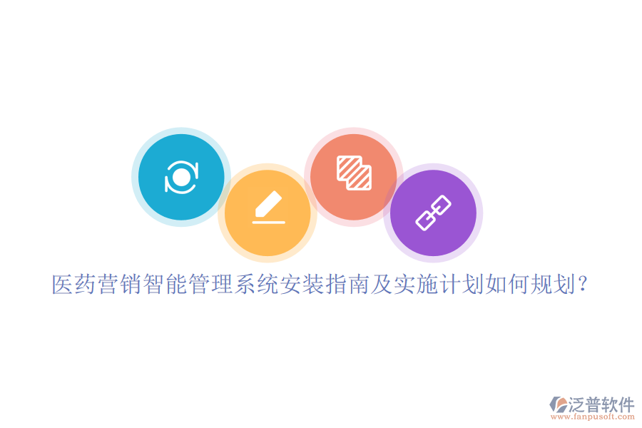 醫(yī)藥營(yíng)銷智能管理系統(tǒng)安裝指南及實(shí)施計(jì)劃如何規(guī)劃？
