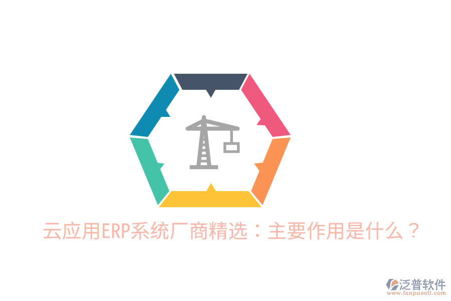  云應用ERP系統(tǒng)廠商精選：主要作用是什么？