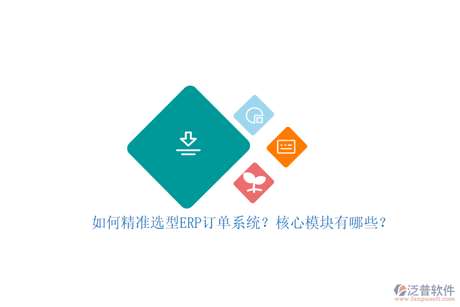 如何精準(zhǔn)選型ERP訂單系統(tǒng)？核心模塊有哪些？