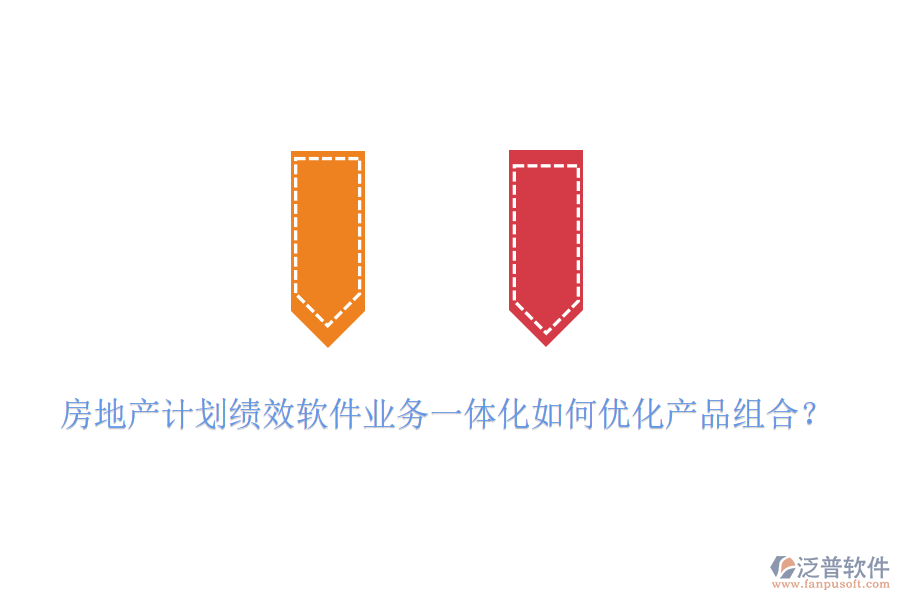 房地產(chǎn)計劃績效軟件業(yè)務(wù)一體化如何優(yōu)化產(chǎn)品組合？