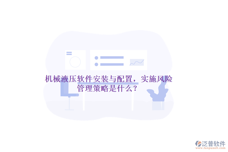 機(jī)械液壓軟件安裝與配置，實(shí)施風(fēng)險管理策略是什么？