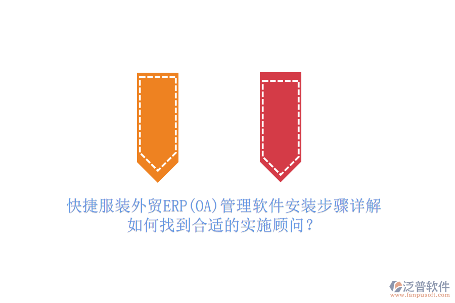 快捷服裝外貿(mào)ERP(OA)管理軟件安裝步驟詳解，如何找到合適的實(shí)施顧問？