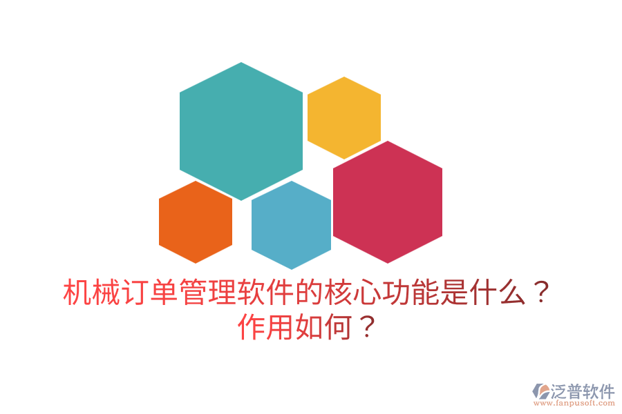  機械訂單管理軟件的核心功能是什么？作用如何？