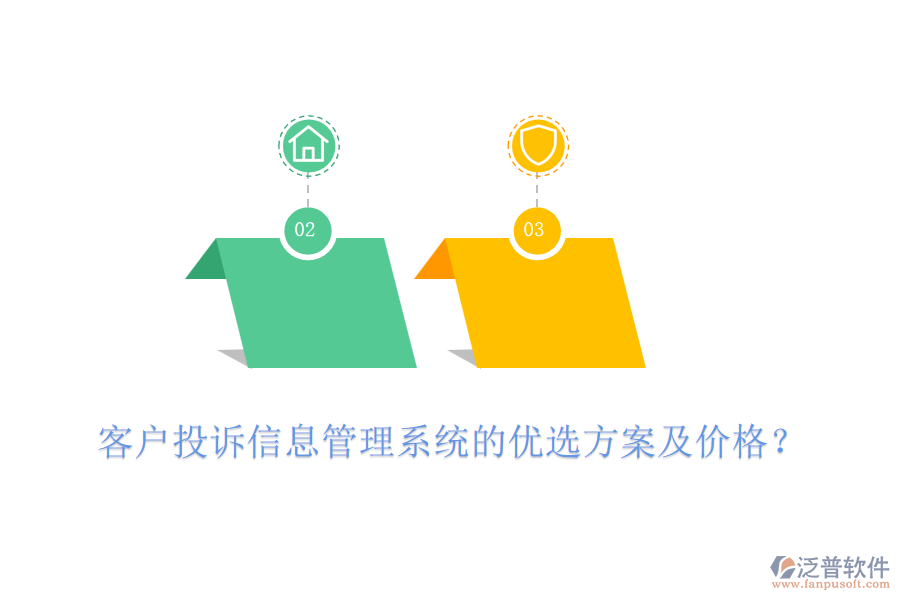 客戶投訴信息管理系統(tǒng)的優(yōu)選方案及價格？