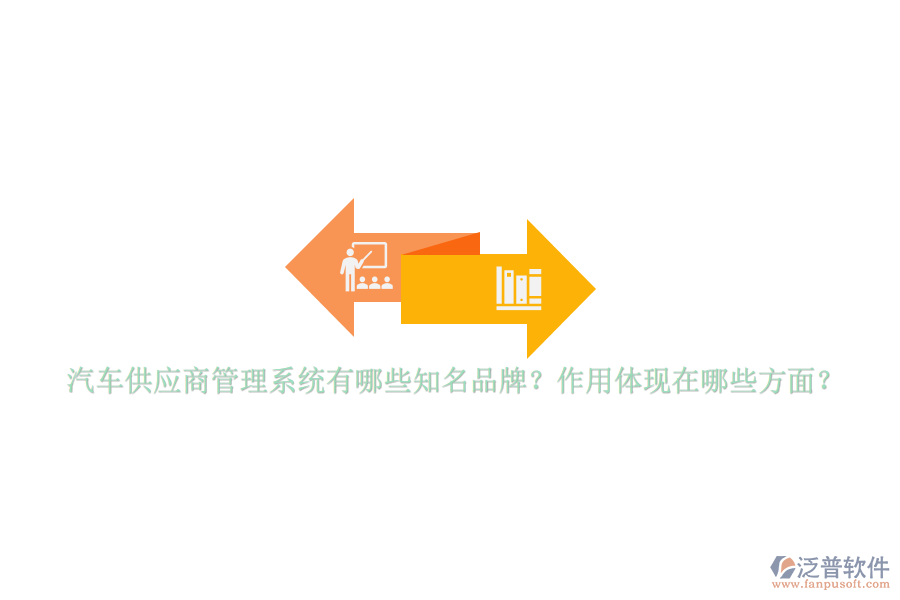 汽車供應(yīng)商管理系統(tǒng)有哪些知名品牌？作用體現(xiàn)在哪些方面？