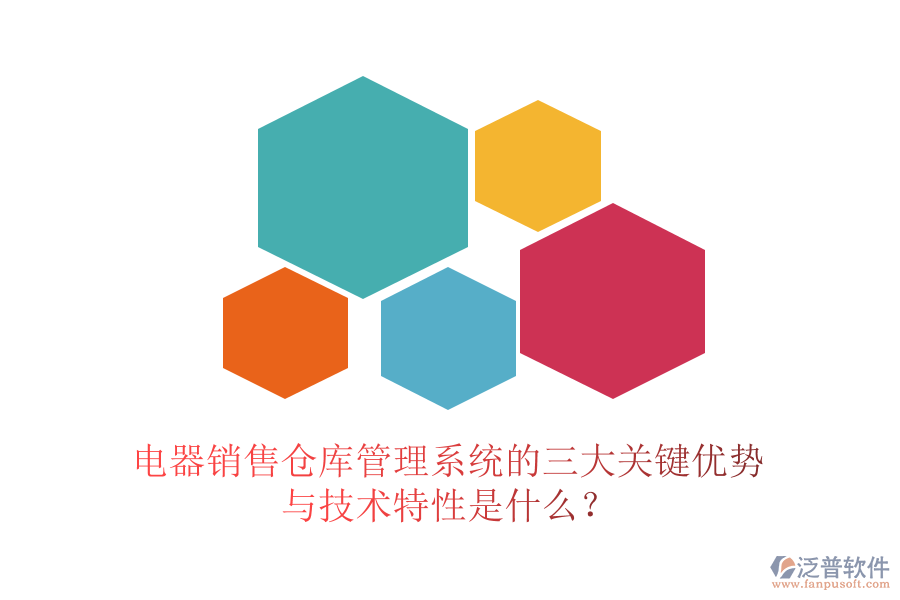 電器銷售倉(cāng)庫(kù)管理系統(tǒng)的三大關(guān)鍵優(yōu)勢(shì)與技術(shù)特性是什么？