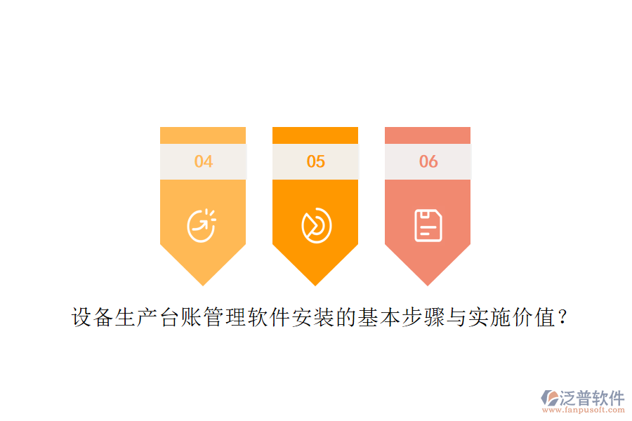 設(shè)備生產(chǎn)臺賬管理軟件安裝的基本步驟與實施價值？