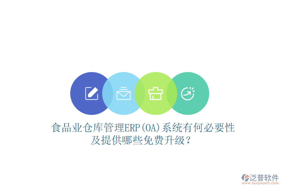 食品業(yè)倉(cāng)庫管理ERP(OA)系統(tǒng)有何必要性及提供哪些免費(fèi)升級(jí)？