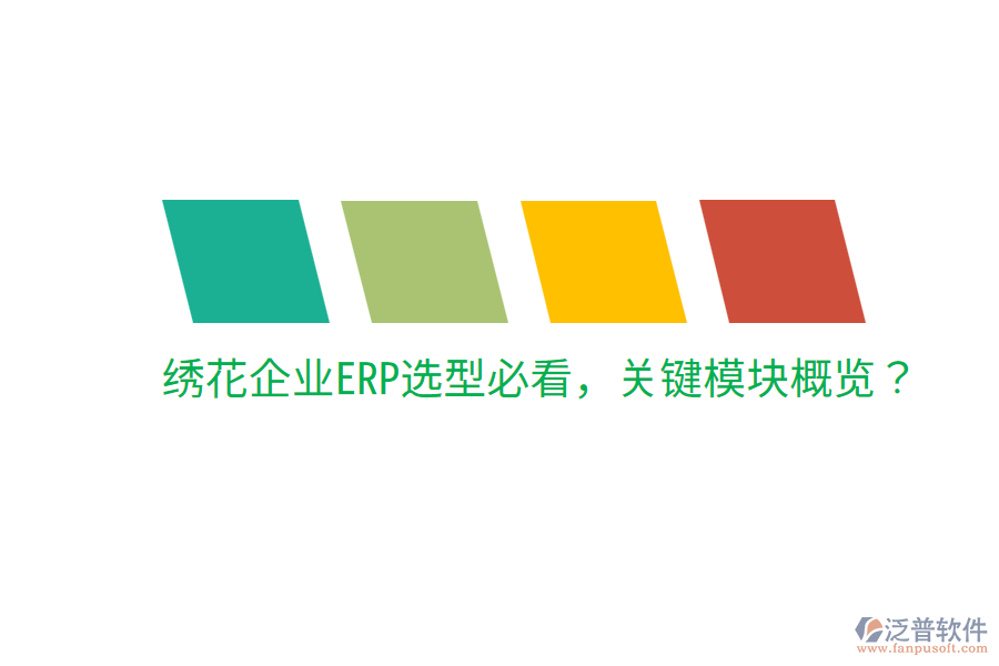  繡花企業(yè)ERP選型必看，關(guān)鍵模塊概覽？
