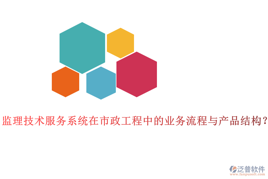 監(jiān)理技術服務系統(tǒng)在市政工程中的業(yè)務流程與產品結構？
