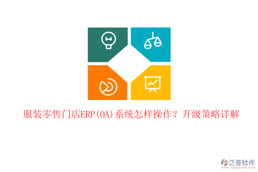 服裝零售門(mén)店ERP(OA)系統(tǒng)怎樣操作？升級(jí)策略詳解
