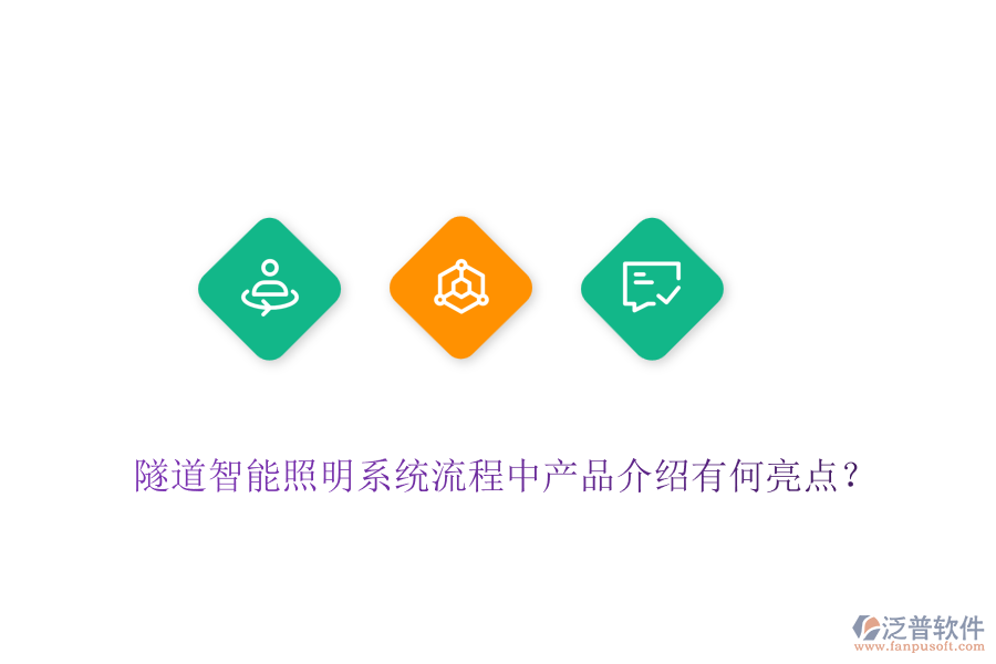 隧道智能照明系統(tǒng)流程中產(chǎn)品介紹有何亮點(diǎn)？