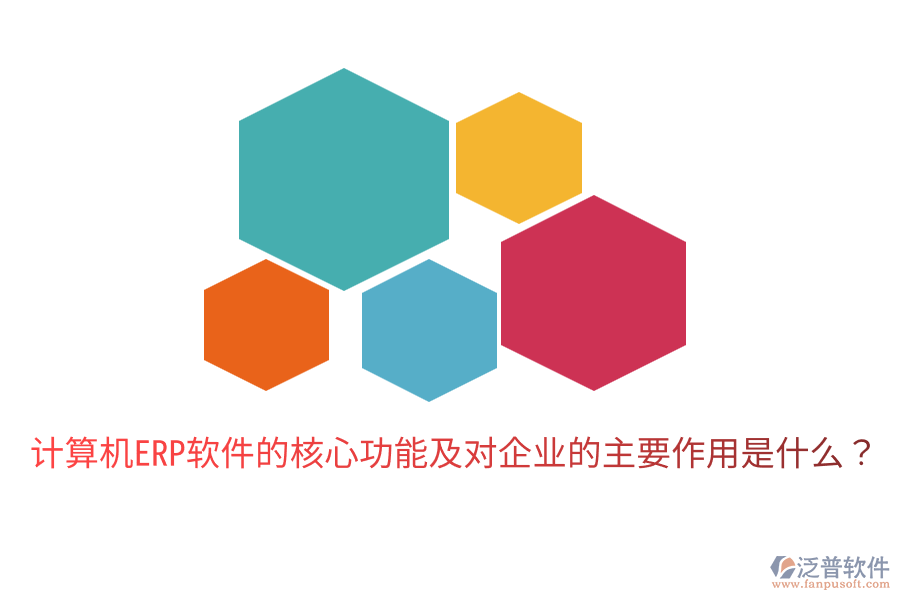  計算機ERP軟件的核心功能及對企業(yè)的主要作用是什么？