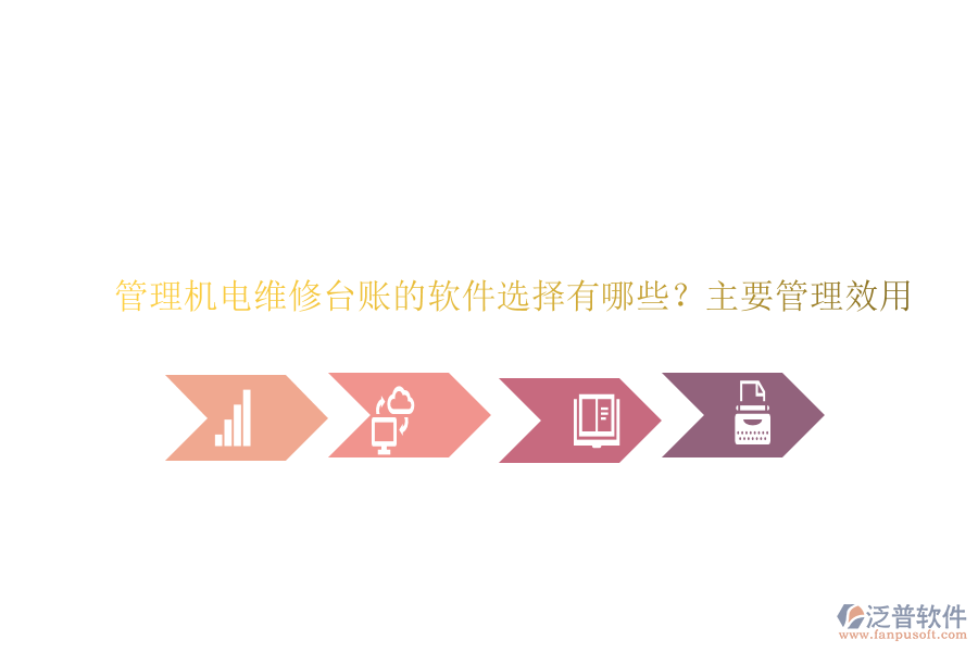 管理機電維修臺賬的軟件選擇有哪些？主要管理效用