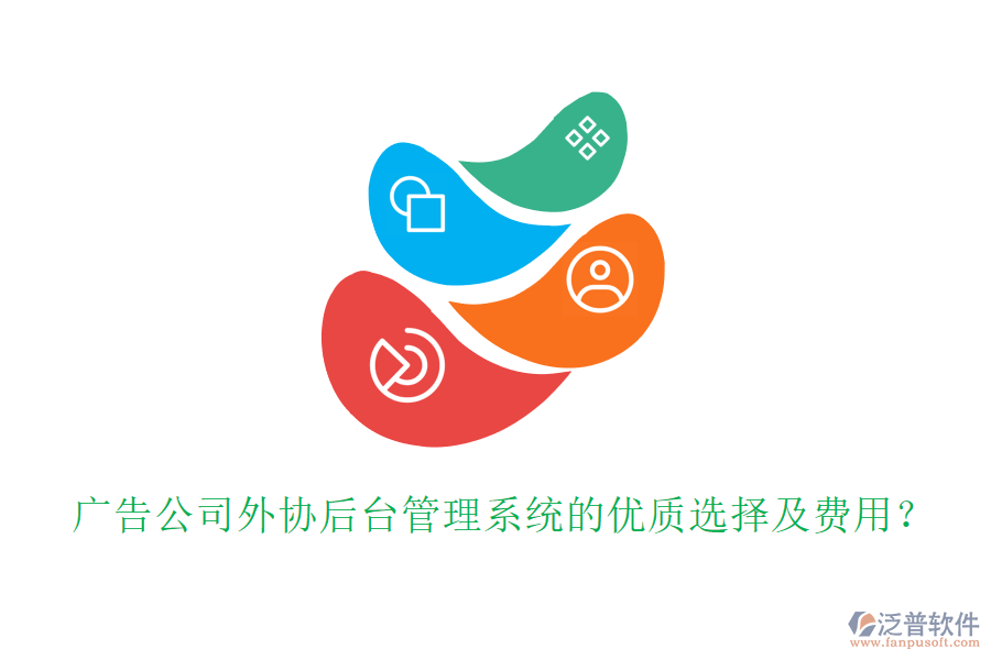廣告公司外協(xié)后臺管理系統(tǒng)的優(yōu)質(zhì)選擇及費(fèi)用？