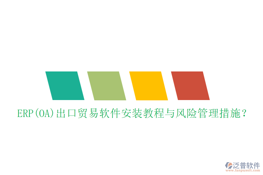 ERP(OA)出口貿(mào)易軟件安裝教程與風(fēng)險管理措施？