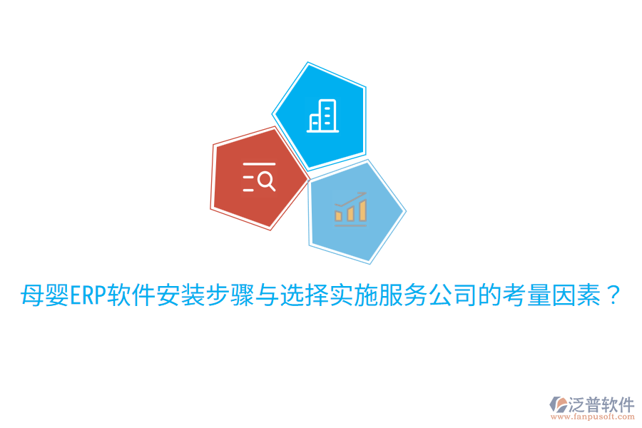  母嬰ERP軟件安裝步驟與選擇實施服務(wù)公司的考量因素？