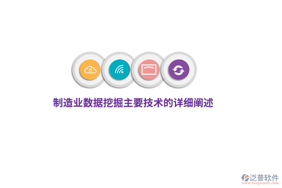 制造業(yè)數(shù)據(jù)挖掘主要技術(shù)的詳細闡述