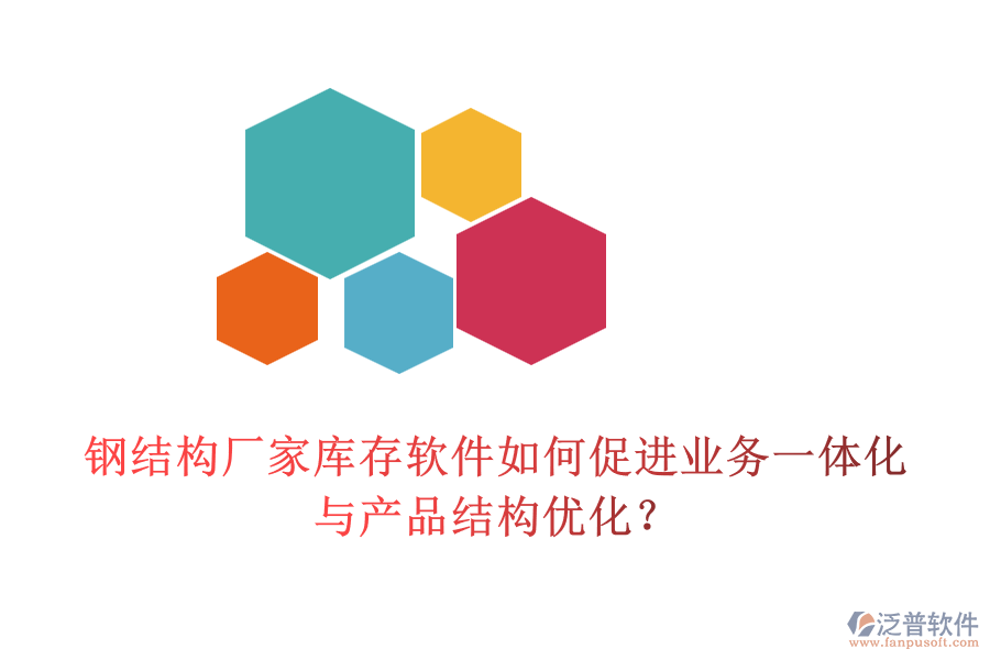 鋼結(jié)構(gòu)廠家?guī)齑孳浖绾未龠M業(yè)務(wù)一體化與產(chǎn)品結(jié)構(gòu)優(yōu)化？