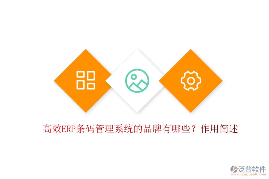 高效ERP條碼管理系統(tǒng)的品牌有哪些？作用簡述
