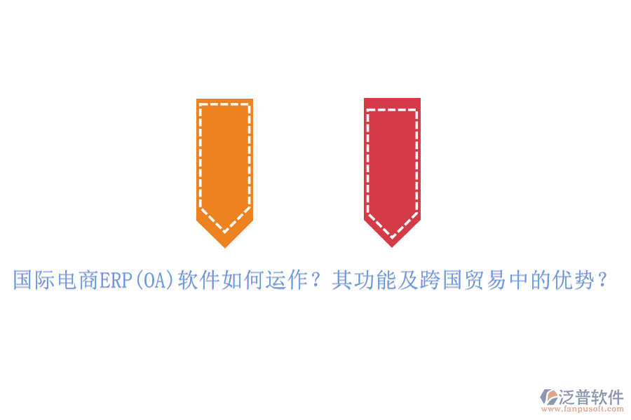 國際電商ERP(OA)軟件如何運(yùn)作？其功能及跨國貿(mào)易中的優(yōu)勢？