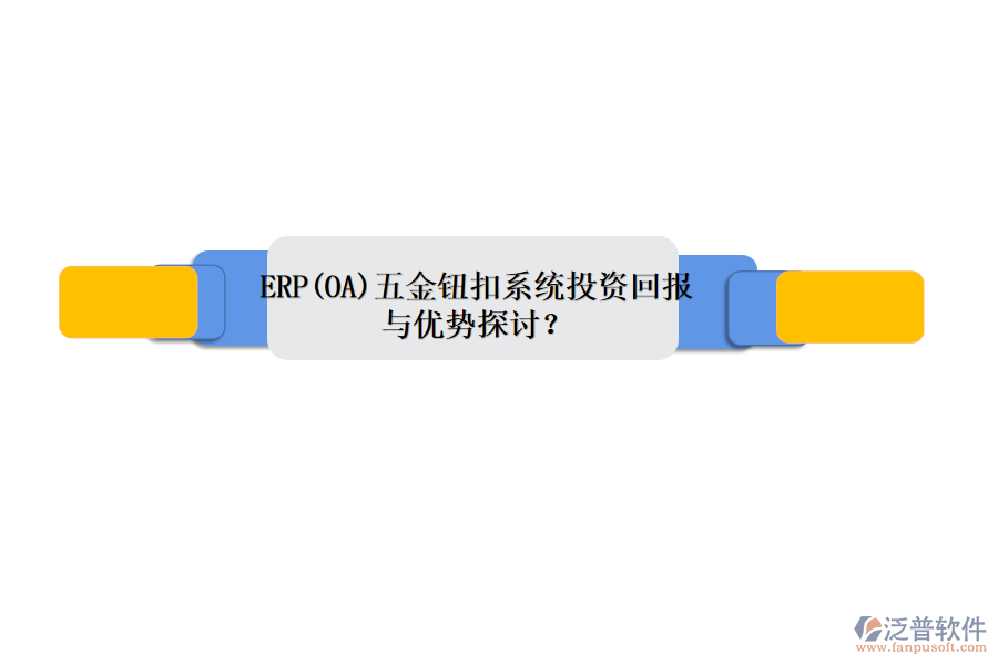 ERP(OA)五金鈕扣系統(tǒng)投資回報與優(yōu)勢探討？