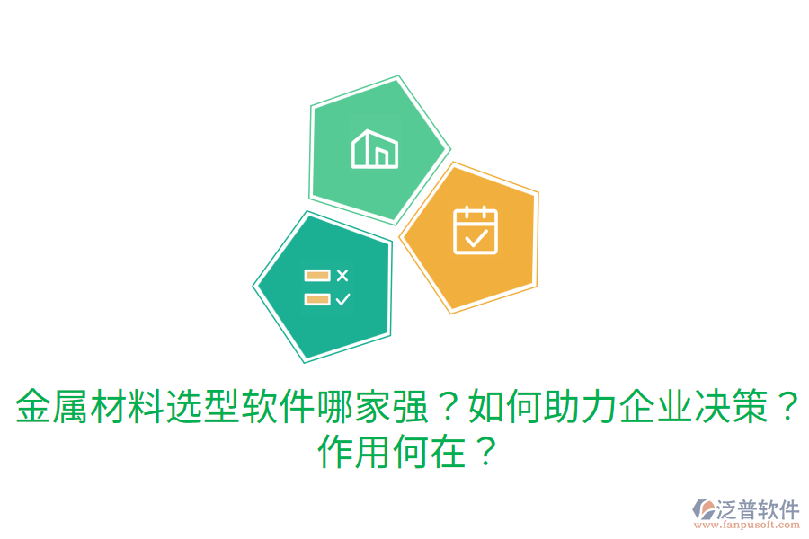  金屬材料選型軟件哪家強？如何助力企業(yè)決策？作用何在？