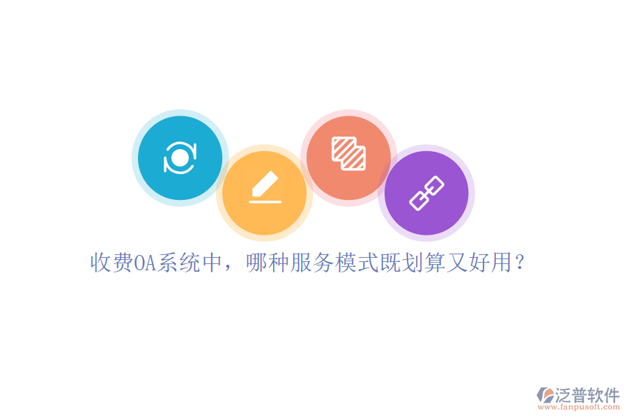 收費(fèi)OA系統(tǒng)中，哪種服務(wù)模式既劃算又好用？