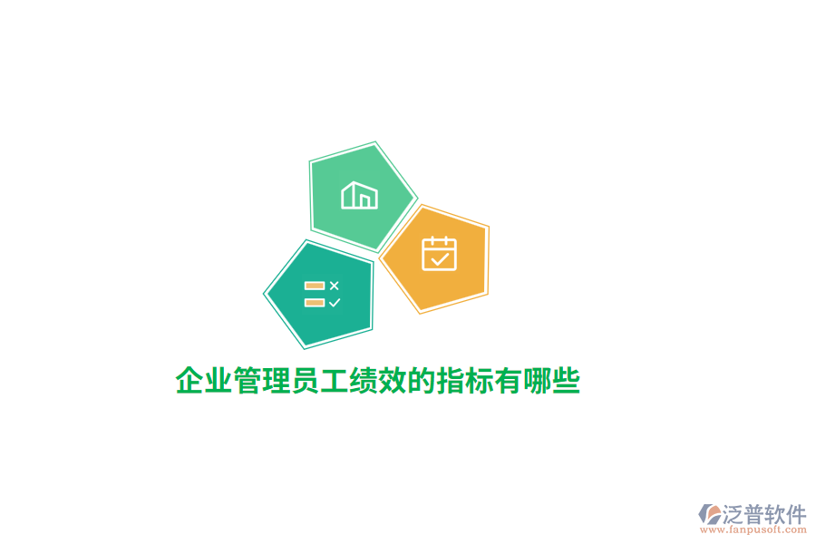 企業(yè)管理員工績效的指標有哪些？