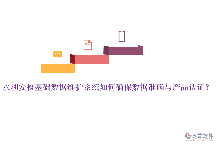 水利安檢基礎(chǔ)數(shù)據(jù)維護(hù)系統(tǒng)如何確保數(shù)據(jù)準(zhǔn)確與產(chǎn)品認(rèn)證？