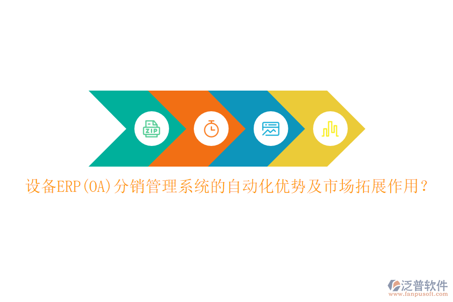 設(shè)備ERP(OA)分銷管理系統(tǒng)的自動化優(yōu)勢及市場拓展作用？