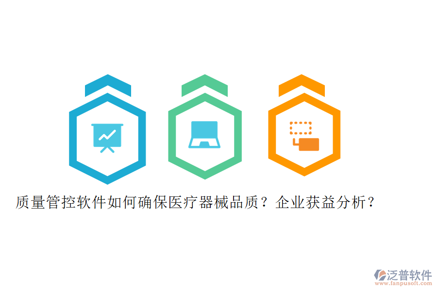 質(zhì)量管控軟件如何確保醫(yī)療器械品質(zhì)？企業(yè)獲益分析？