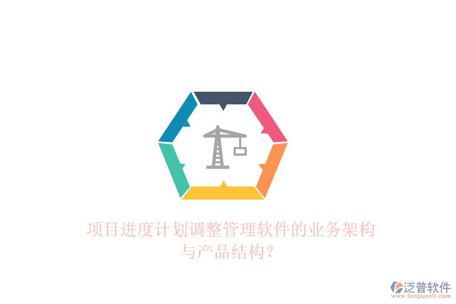 項(xiàng)目進(jìn)度計(jì)劃調(diào)整管理軟件的業(yè)務(wù)架構(gòu)與產(chǎn)品結(jié)構(gòu)？