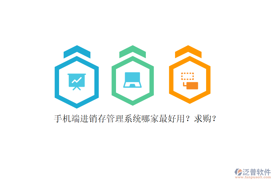 手機(jī)端進(jìn)銷存管理系統(tǒng)哪家最好用？求購(gòu)？