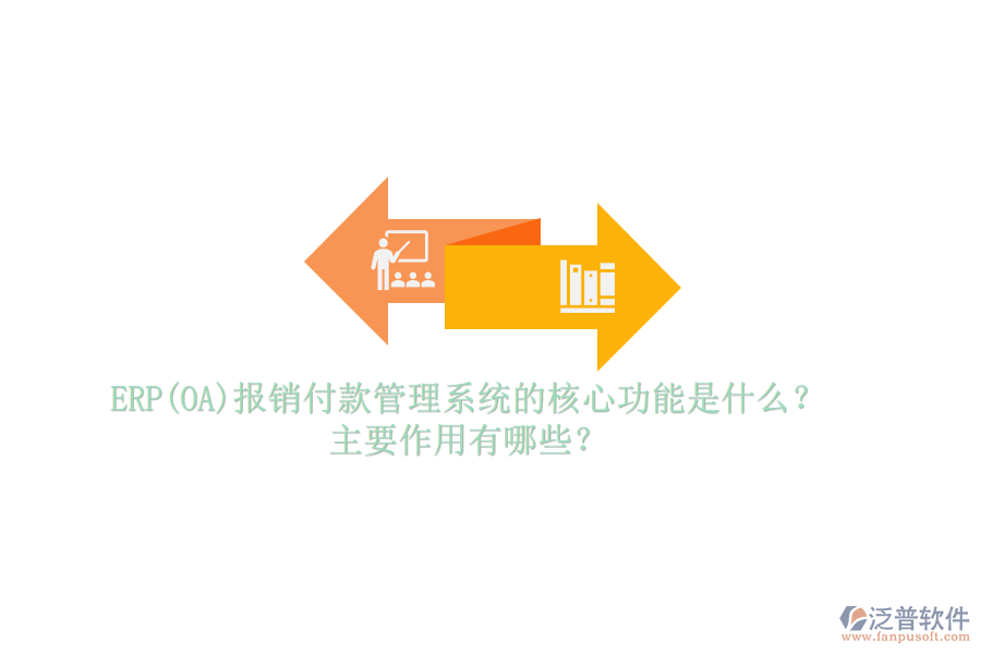 ERP(OA)報銷付款管理系統(tǒng)的核心功能是什么？主要作用有哪些？
