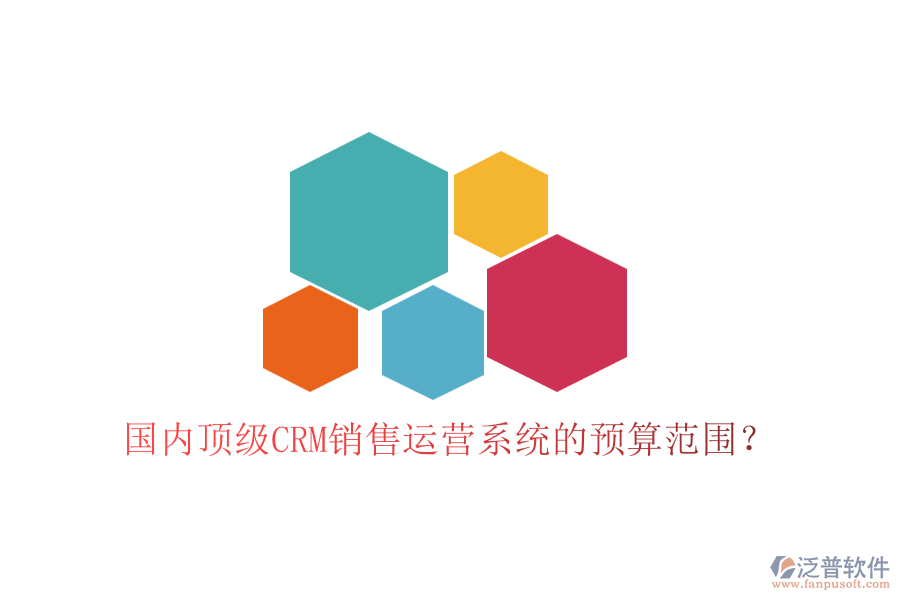 國(guó)內(nèi)頂級(jí)CRM銷售運(yùn)營(yíng)系統(tǒng)的預(yù)算范圍？