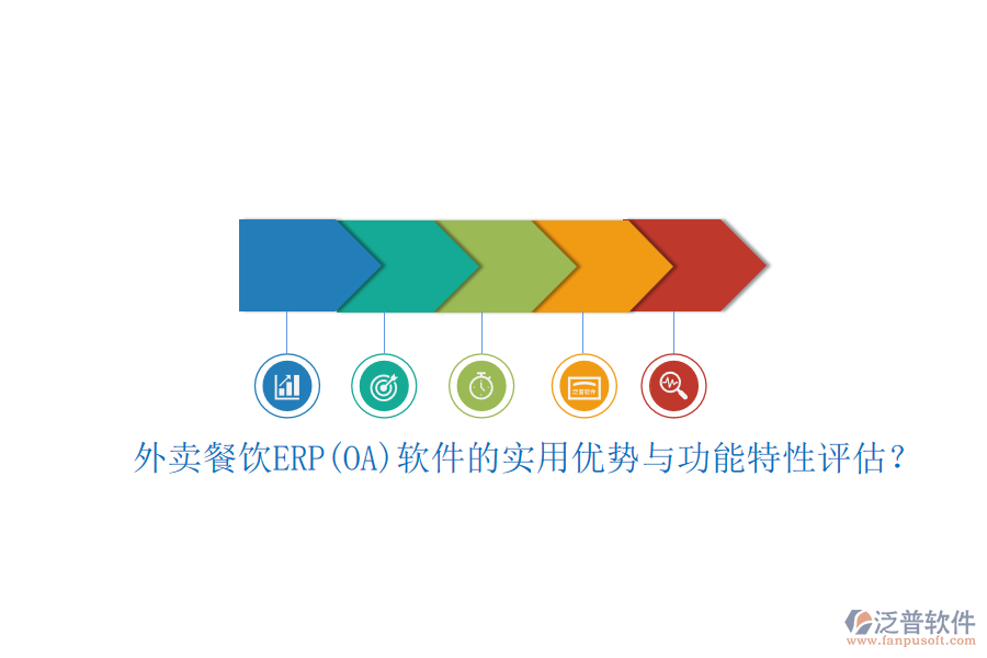 外賣(mài)餐飲ERP(OA)軟件的實(shí)用優(yōu)勢(shì)與功能特性評(píng)估？