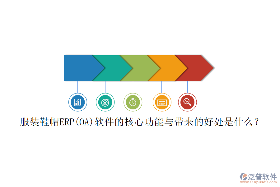 服裝鞋帽ERP(OA)軟件的核心功能與帶來(lái)的好處是什么？