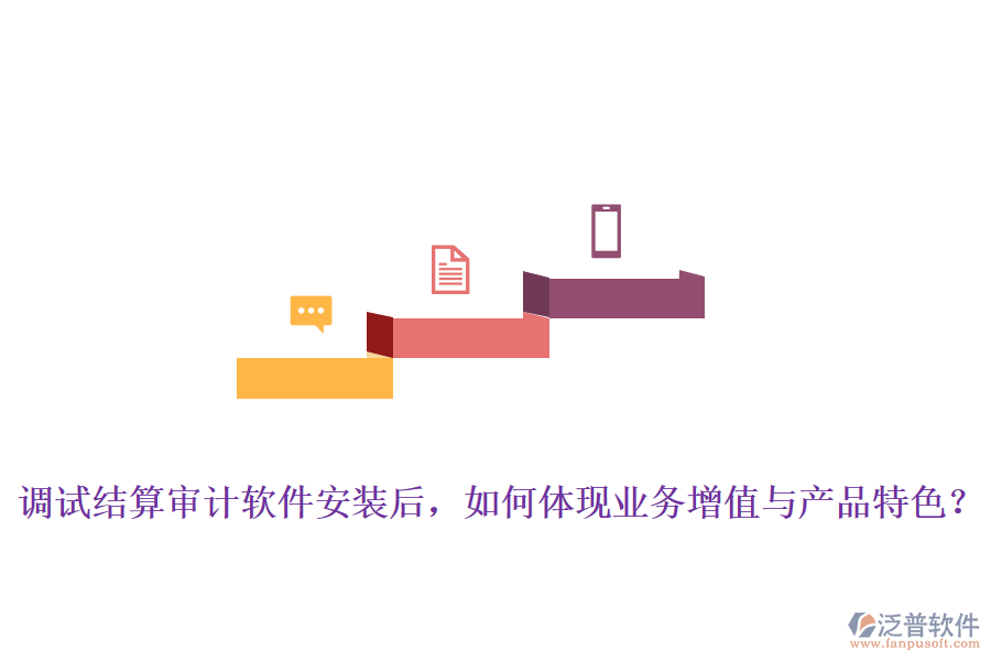 調(diào)試結(jié)算審計(jì)軟件安裝后，如何體現(xiàn)業(yè)務(wù)增值與產(chǎn)品特色？