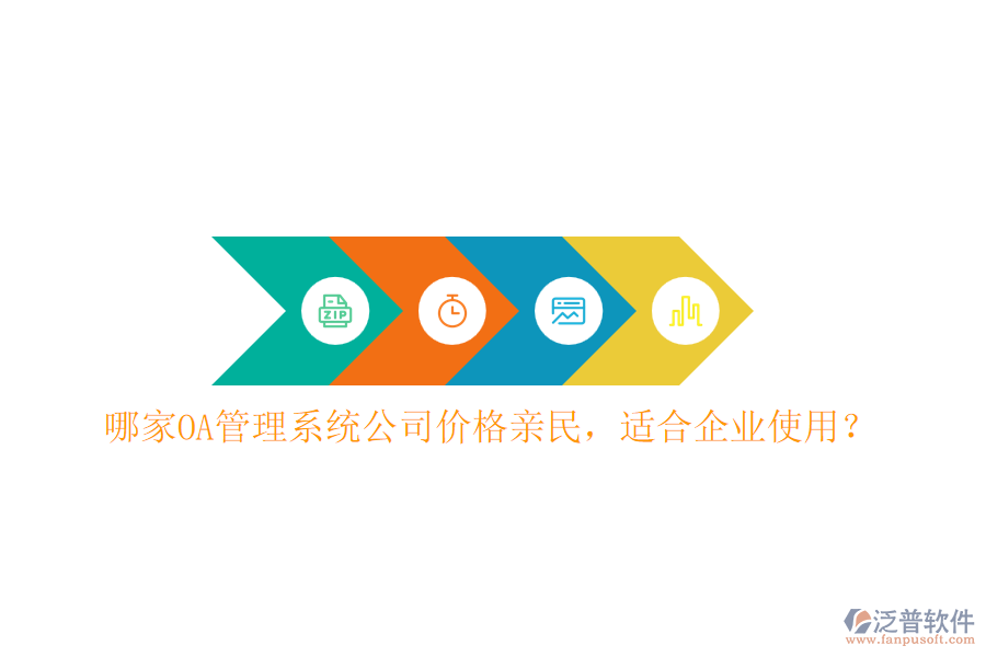 哪家OA管理系統(tǒng)公司價(jià)格親民，適合企業(yè)使用？