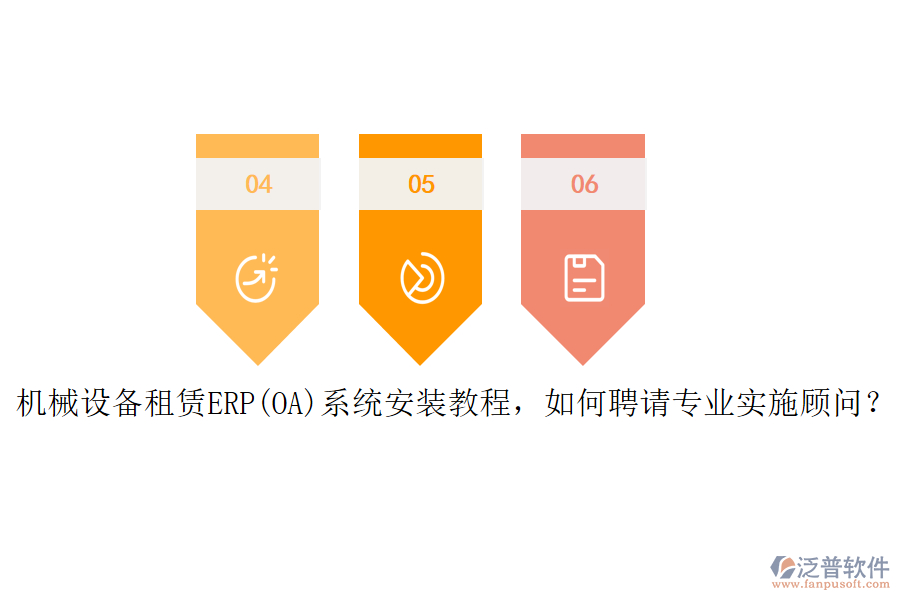 機(jī)械設(shè)備租賃ERP(OA)系統(tǒng)安裝教程，如何聘請(qǐng)專業(yè)實(shí)施顧問(wèn)？