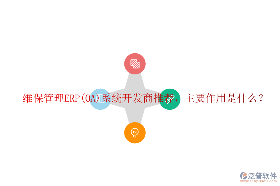 維保管理ERP(OA)系統(tǒng)開發(fā)商推薦，主要作用是什么？
