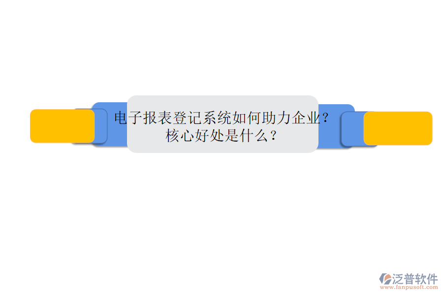 電子報(bào)表登記系統(tǒng)如何助力企業(yè)？核心好處是什么？