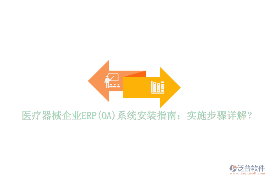 醫(yī)療器械企業(yè)ERP(OA)系統(tǒng)安裝指南：實(shí)施步驟詳解？