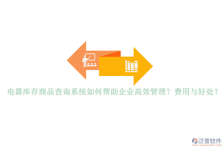 電器庫(kù)存商品查詢(xún)系統(tǒng)如何幫助企業(yè)高效管理？費(fèi)用與好處？