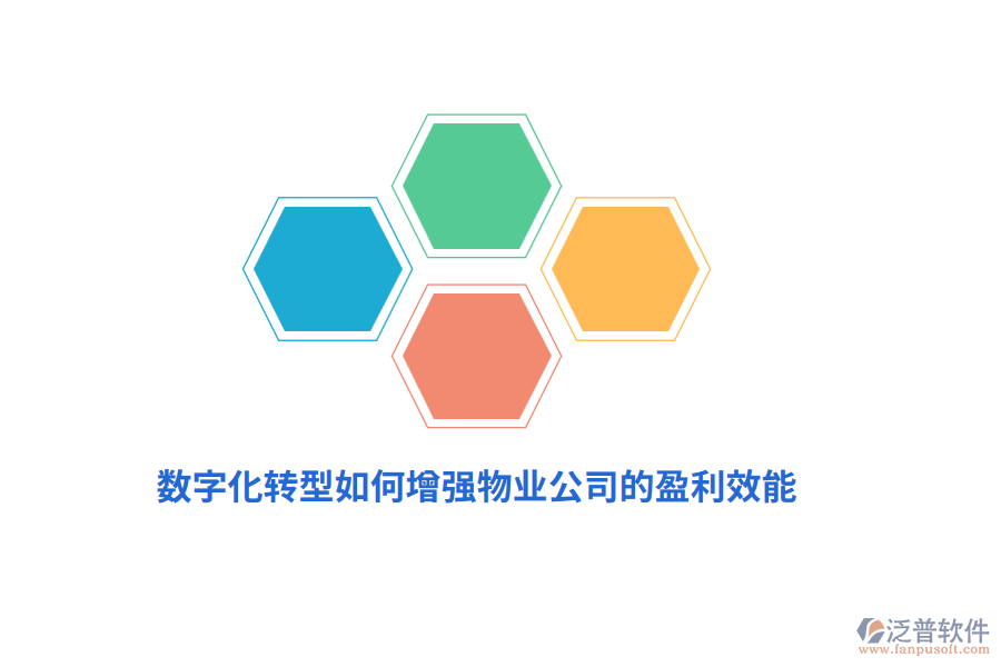 數(shù)字化轉(zhuǎn)型如何增強(qiáng)物業(yè)公司的盈利效能？