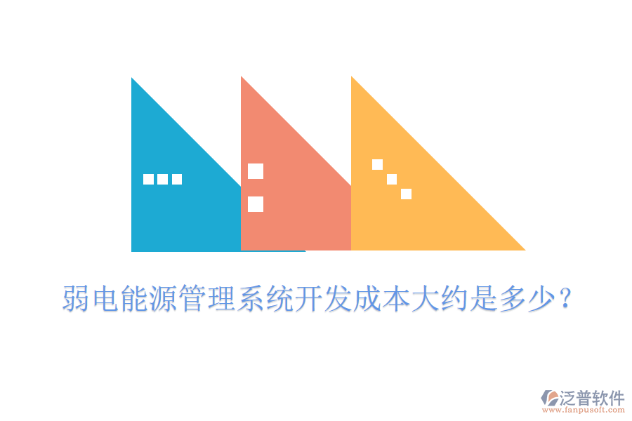 弱電能源管理系統(tǒng)開發(fā)成本大約是多少？