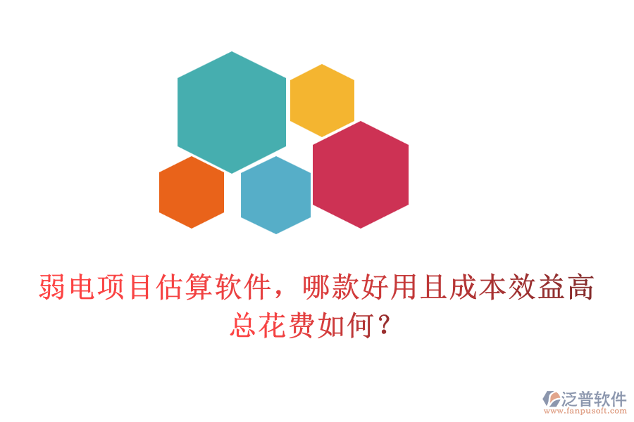 弱電項(xiàng)目估算軟件，哪款好用且成本效益高？總花費(fèi)如何？