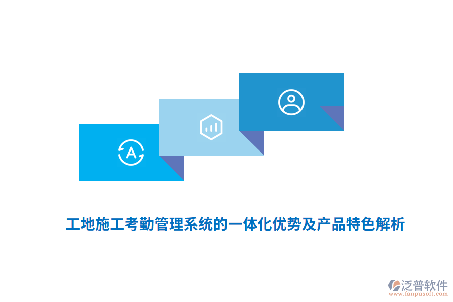 　　工地施工考勤管理系統(tǒng)的一體化優(yōu)勢(shì)及產(chǎn)品特色主要體現(xiàn)在以下幾個(gè)方面：  　　一體化優(yōu)勢(shì)  　　1. 提高管理效率：  　　一體化系統(tǒng)通過(guò)自動(dòng)化手段，自動(dòng)記錄、存儲(chǔ)和分析考勤數(shù)據(jù)，大大減少了人工核對(duì)、統(tǒng)計(jì)的工作量。  　　管理人員可以實(shí)時(shí)查看工地人員的考勤情況，快速做出決策和調(diào)整，優(yōu)化資源配置。  　　2. 降低管理成本：  　　減少了人工操作，降低了人力成本。  　　準(zhǔn)確的考勤數(shù)據(jù)可作為薪資結(jié)算的依據(jù)，減少了因工時(shí)計(jì)算不準(zhǔn)確導(dǎo)致的糾紛和額外成本。  　　3. 增強(qiáng)數(shù)據(jù)安全性：  　　一體化系統(tǒng)通常配備有先進(jìn)的數(shù)據(jù)加密技術(shù)和安全防護(hù)措施，確?？记谛畔⒌陌踩珎鬏斉c存儲(chǔ)。  　　4. 提升數(shù)據(jù)準(zhǔn)確性：  　　集成多種生物識(shí)別技術(shù)(如人臉識(shí)別、指紋識(shí)別)和GPS定位技術(shù)，有效避免了代打卡、冒名頂替等問(wèn)題，確保考勤數(shù)據(jù)的真實(shí)性和準(zhǔn)確性。  　　5. 增強(qiáng)監(jiān)管能力：  　　系統(tǒng)能夠?qū)崟r(shí)監(jiān)控工地人員的出勤情況，對(duì)遲到、早退、曠工等行為及時(shí)發(fā)現(xiàn)并處理，強(qiáng)化了人員管控。  　　產(chǎn)品特色  　　1. 多樣化的考勤方式：  　　支持人臉識(shí)別、指紋識(shí)別、刷卡、GPS定位等多種考勤方式，滿足不同工地和員工的需求。  　　這些方式有效防止了代打卡現(xiàn)象，確?？记跀?shù)據(jù)的真實(shí)性和準(zhǔn)確性。  　　2. 云端管理與實(shí)時(shí)更新：  　　通過(guò)云端平臺(tái)，管理者可以隨時(shí)隨地查看考勤記錄，進(jìn)行數(shù)據(jù)分析，及時(shí)發(fā)現(xiàn)并解決人員配置不合理、工時(shí)浪費(fèi)等問(wèn)題。  　　考勤數(shù)據(jù)實(shí)時(shí)上傳，確保信息的時(shí)效性和準(zhǔn)確性。  　　3. 強(qiáng)大的數(shù)據(jù)分析與報(bào)表功能：  　　系統(tǒng)能夠生成各類考勤報(bào)表，如出勤率報(bào)表、遲到早退報(bào)表、加班報(bào)表等，幫助管理人員快速了解工地整體的考勤情況。  　　這些報(bào)表為薪資核算、績(jī)效評(píng)估、人力資源配置等提供有力支持。  　　4. 高度的靈活性與可擴(kuò)展性：  　　系統(tǒng)可以根據(jù)工地的實(shí)際情況進(jìn)行定制，滿足不同工地的考勤需求。  　　同時(shí)，系統(tǒng)在設(shè)計(jì)時(shí)充分考慮了未來(lái)功能和規(guī)模的可擴(kuò)充性，為工地的長(zhǎng)期發(fā)展奠定基礎(chǔ)。  　　5. 用戶友好與操作簡(jiǎn)便：  　　系統(tǒng)界面友好，操作簡(jiǎn)便，無(wú)論是管理層還是一線工人都能快速上手。  　　這降低了使用門(mén)檻，提高了系統(tǒng)的普及率和接受度。  　　6. 移動(dòng)考勤功能：  　　部分系統(tǒng)支持手機(jī)考勤，工人和管理人員可以在任何時(shí)間、任何地點(diǎn)進(jìn)行考勤操作。  　　這大大提高了考勤的靈活性和便捷性。  　　7. 對(duì)接監(jiān)管平臺(tái)：  　　為了滿足政府對(duì)建筑工地實(shí)名制管理的要求，部分系統(tǒng)還提供了對(duì)接監(jiān)管平臺(tái)的功能。  　　通過(guò)與政府監(jiān)管平臺(tái)的無(wú)縫對(duì)接，實(shí)現(xiàn)考勤數(shù)據(jù)的實(shí)時(shí)上傳和共享，確保工地管理的合規(guī)性和透明度。  　　綜上所述，工地施工考勤管理系統(tǒng)的一體化優(yōu)勢(shì)及產(chǎn)品特色顯著，為現(xiàn)代建筑施工管理帶來(lái)了極大的便利和效益。  　　產(chǎn)品認(rèn)證情況：  　　與預(yù)決算軟件類似，工地智慧工程管理系統(tǒng)的產(chǎn)品認(rèn)證情況也是衡量其質(zhì)量和可靠性的重要標(biāo)準(zhǔn)。優(yōu)質(zhì)的工地智慧工程管理系統(tǒng)會(huì)積極尋求并通過(guò)相關(guān)行業(yè)的權(quán)威認(rèn)證，以確保產(chǎn)品的技術(shù)實(shí)力、安全性和穩(wěn)定性。這些認(rèn)證不僅提升了產(chǎn)品的市場(chǎng)競(jìng)爭(zhēng)力，也增強(qiáng)了用戶對(duì)產(chǎn)品的信任度和滿意度。