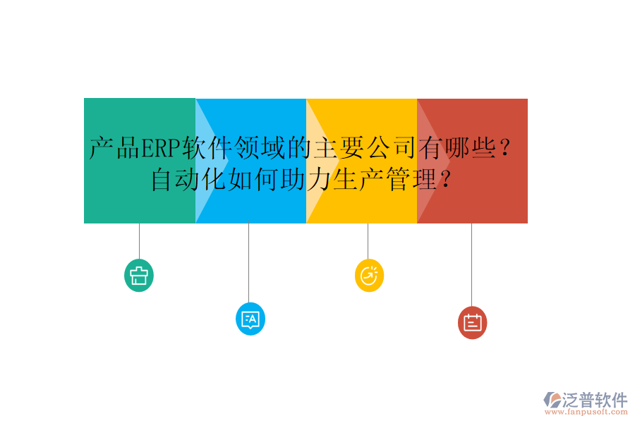 產(chǎn)品ERP軟件領(lǐng)域的主要公司有哪些？自動(dòng)化如何助力生產(chǎn)管理？